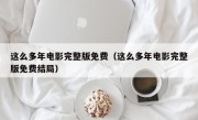 这么多年电影完整版免费（这么多年电影完整版免费结局）