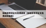 陆晚和李翊全文免费阅读（陆晚和李翊全文免费阅读最新）