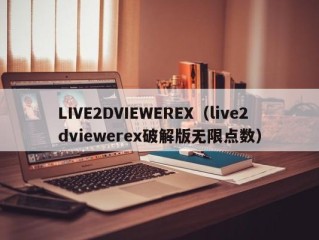 LIVE2DVIEWEREX（live2dviewerex破解版无限点数）