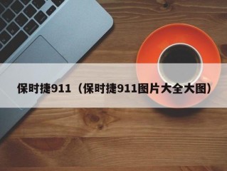 保时捷911（保时捷911图片大全大图）