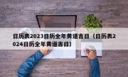 日历表2023日历全年黄道吉日（日历表2024日历全年黄道吉日）