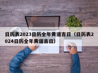 日历表2023日历全年黄道吉日（日历表2024日历全年黄道吉日）