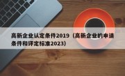 高新企业认定条件2019（高新企业的申请条件和评定标准2023）