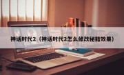 神话时代2（神话时代2怎么修改秘籍效果）