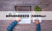 最新网游网络游戏手游（九游游戏app）