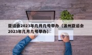 亚运会2023年几月几号举办（温州亚运会2023年几月几号举办）