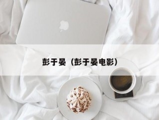 彭于晏（彭于晏电影）