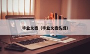 毕业文案（毕业文案伤感）