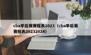 cba季后赛赛程表2023（cba季后赛赛程表20232024）