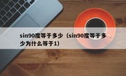 sin90度等于多少（sin90度等于多少为什么等于1）