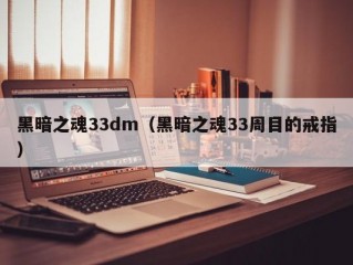 黑暗之魂33dm（黑暗之魂33周目的戒指）