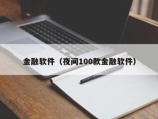 金融软件（夜间100款金融软件）