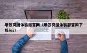 暗区突围体验服官网（暗区突围体验服官网下载ios）