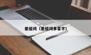 差组词（差组词多音字）