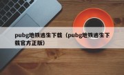 pubg地铁逃生下载（pubg地铁逃生下载官方正版）