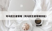 司马懿王者荣耀（司马懿王者荣耀技能）