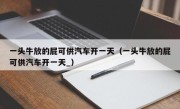 一头牛放的屁可供汽车开一天（一头牛放的屁可供汽车开一天_）