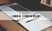 cf战队名（cf战队名怎么改）