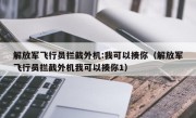 解放军飞行员拦截外机:我可以揍你（解放军飞行员拦截外机我可以揍你1）