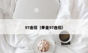 97连招（拳皇97连招）