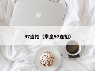 97连招（拳皇97连招）