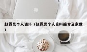 赵露思个人资料（赵露思个人资料简介及家世）