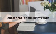 英语速学方法（学好英语的十个方法）