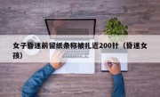 女子昏迷前留纸条称被扎近200针（昏迷女孩）