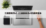 三国群英传sf（三国群英传sf的最新版本）