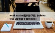 winkawaks模拟器下载（winkawaks模拟器下载和安装）