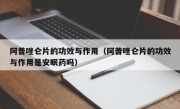 阿普唑仑片的功效与作用（阿普唑仑片的功效与作用是安眠药吗）