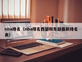 nba排名（nba排名西部和东部最新排名表）