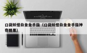 口袋妖怪白金金手指（口袋妖怪白金金手指神奇糖果）