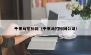 千里马招标网（千里马招标网公司）