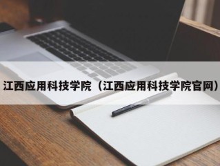 江西应用科技学院（江西应用科技学院官网）