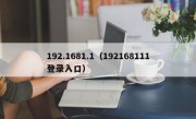 192.1681.1（192168111登录入口）