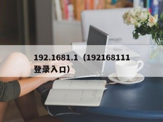 192.1681.1（192168111登录入口）