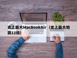 史上最大MacBookAir（史上最大地震12级）