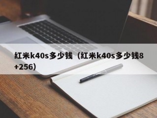 红米k40s多少钱（红米k40s多少钱8+256）