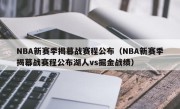 NBA新赛季揭幕战赛程公布（NBA新赛季揭幕战赛程公布湖人vs掘金战绩）