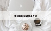 中国私服网的简单介绍