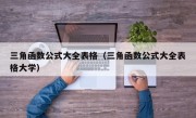 三角函数公式大全表格（三角函数公式大全表格大学）