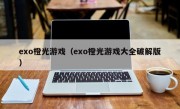 exo橙光游戏（exo橙光游戏大全破解版）