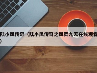 陆小凤传奇（陆小凤传奇之凤舞九天在线观看）