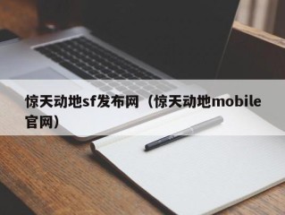 惊天动地sf发布网（惊天动地mobile官网）