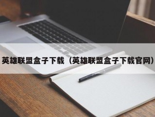 英雄联盟盒子下载（英雄联盟盒子下载官网）