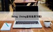 5sing（5sing音乐免费下载）