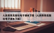 人民教育出版社电子课本下载（人民教育出版社电子课本下载）