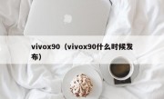 vivox90（vivox90什么时候发布）