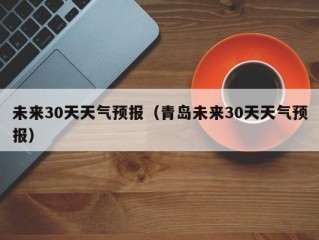 未来30天天气预报（青岛未来30天天气预报）